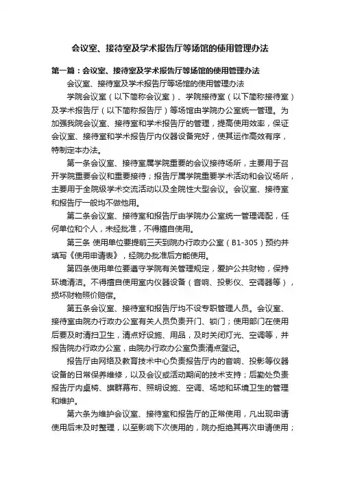 会议室、接待室及学术报告厅等场馆的使用管理办法