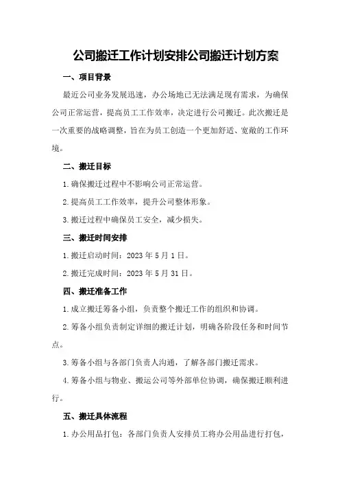 公司搬迁工作计划安排公司搬迁计划方案