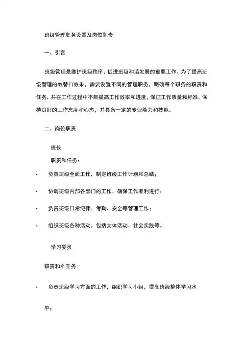 班级管理职务设置及岗位职责