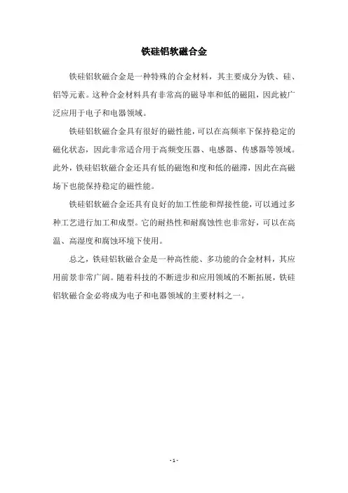 铁硅铝软磁合金