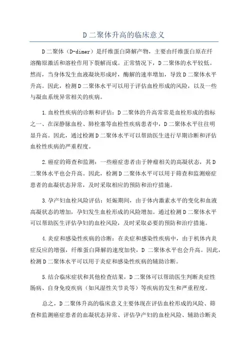 D二聚体升高的临床意义
