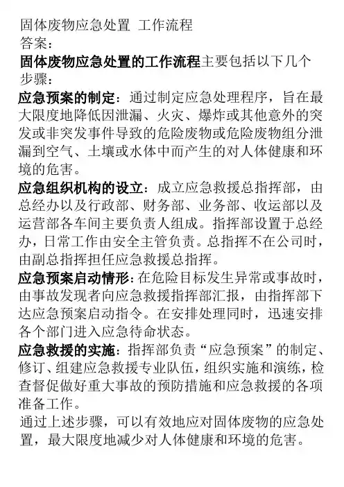 固体废物应急处置 工作流程