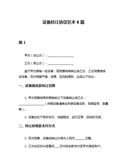 设备转让协议范本6篇