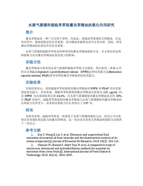 水蒸气蒸馏和超临界萃取薰衣草精油抗氧化作用研究