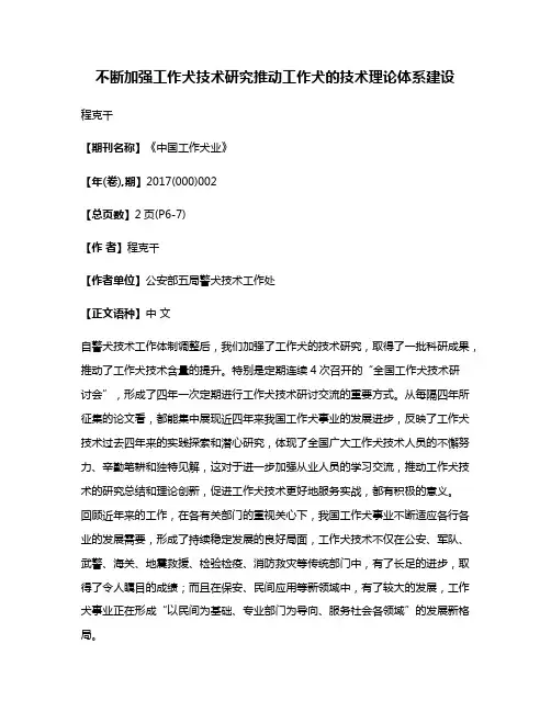 不断加强工作犬技术研究推动工作犬的技术理论体系建设