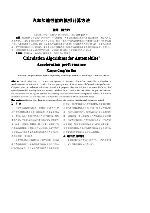 汽车加速性能的计算方法