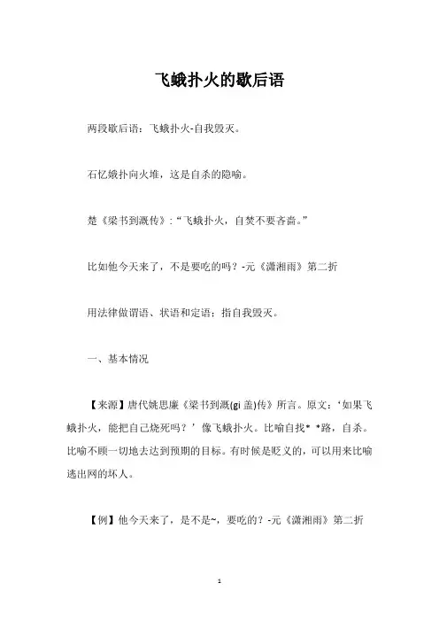 飞蛾扑火的歇后语