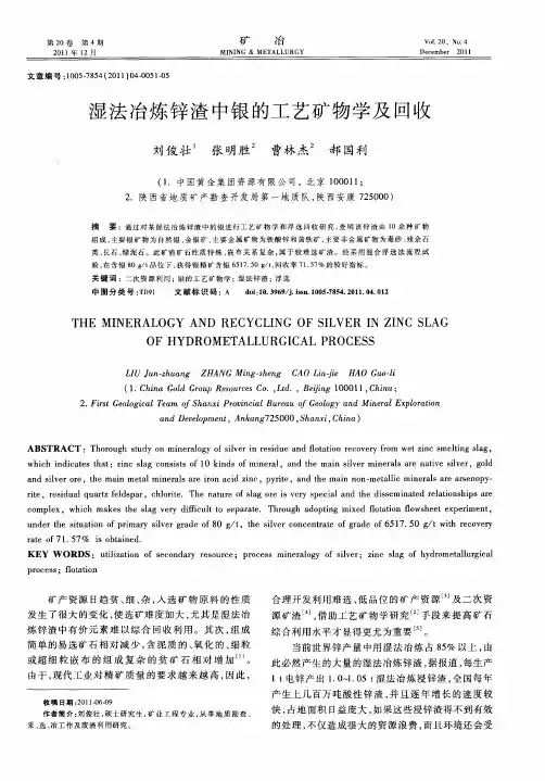 湿法冶炼锌渣中银的工艺矿物学及回收