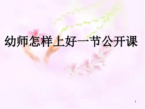 幼儿教师怎样上好一节公开课ppt课件