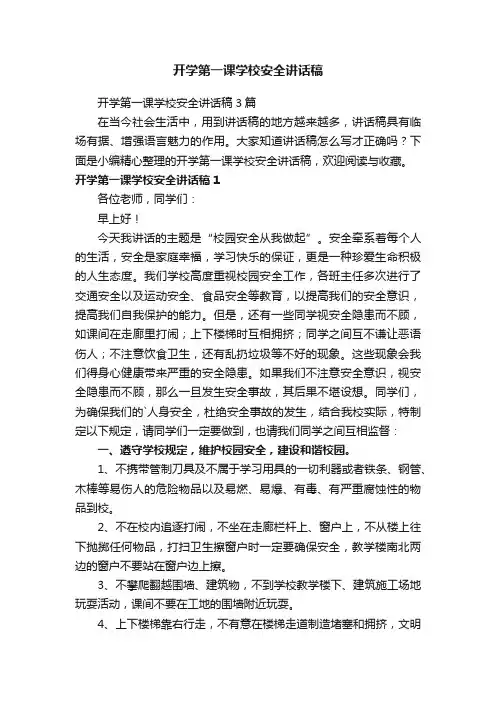 开学第一课学校安全讲话稿3篇