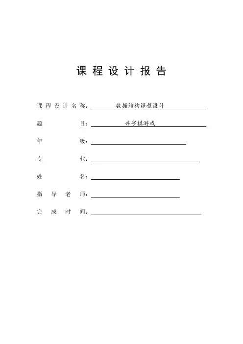 数据结构课程设计报告---井字棋游戏