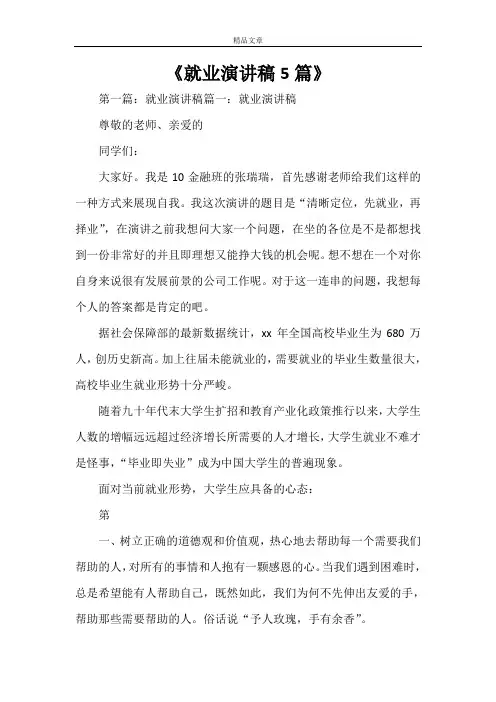 《就业演讲稿5篇》