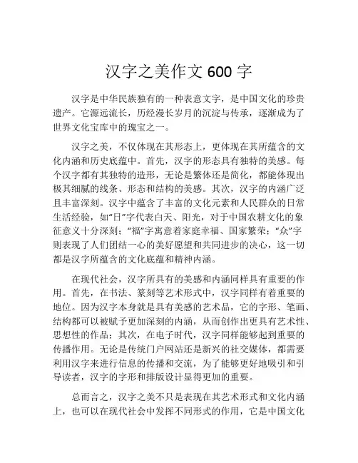 汉字之美作文600字
