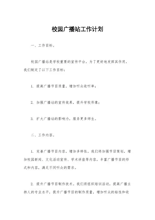 校园广播站工作计划