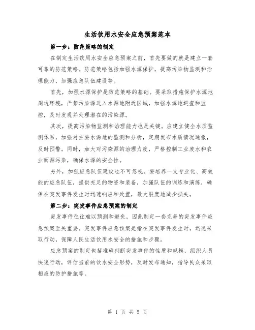 生活饮用水安全应急预案范本（三篇）