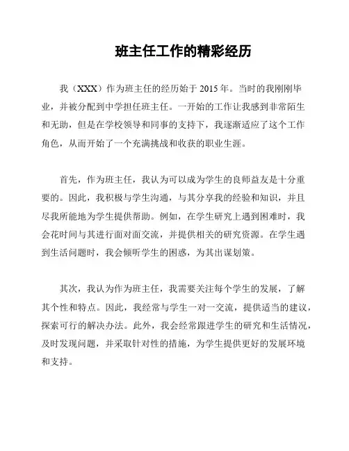 班主任工作的精彩经历