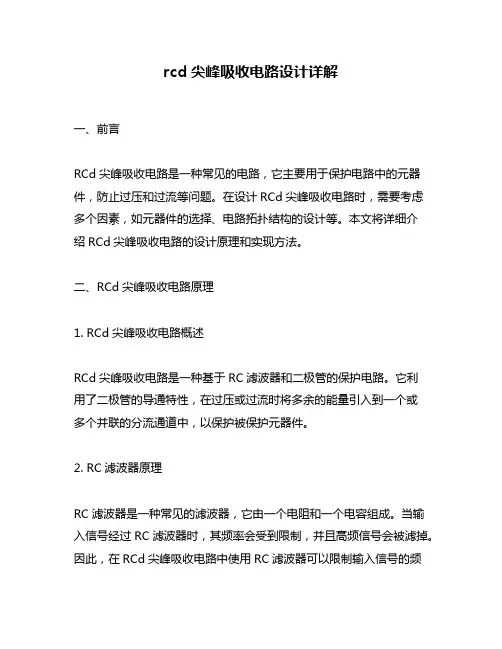 rcd尖峰吸收电路设计详解