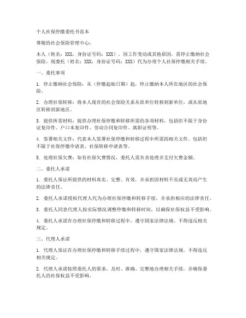 个人社保停缴委托书范本