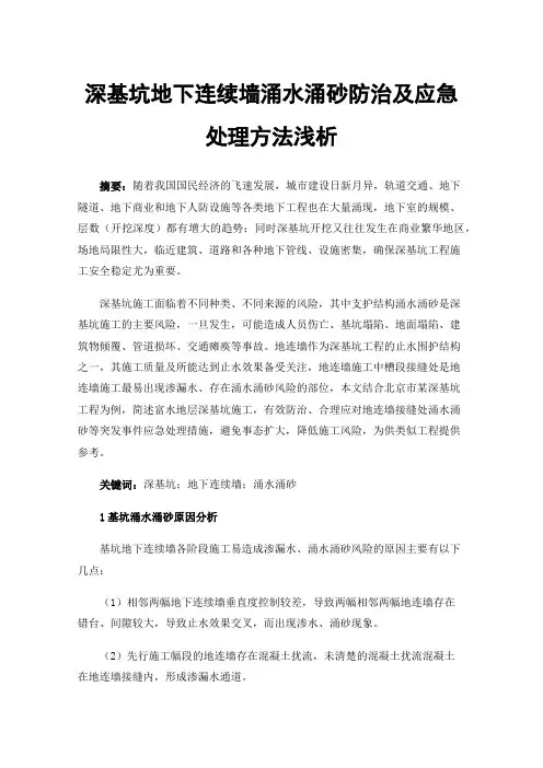 深基坑地下连续墙涌水涌砂防治及应急处理方法浅析