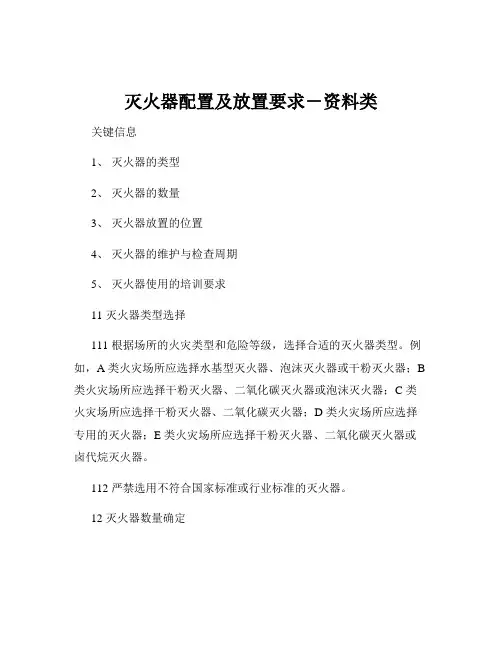 灭火器配置及放置要求-资料类