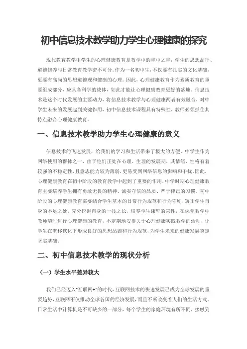 初中信息技术教学助力学生心理健康的探究