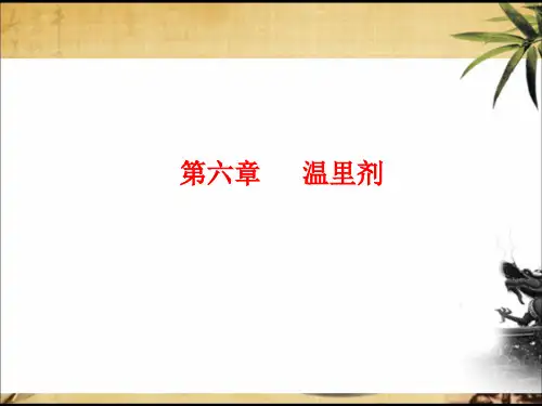 方剂学课件 6温里剂