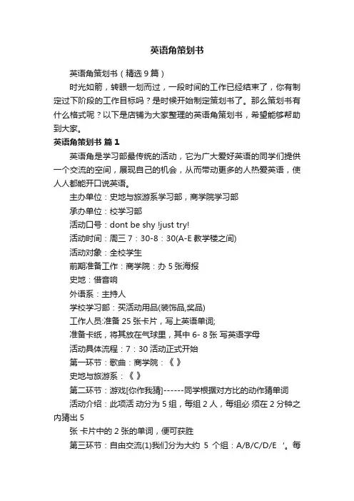 英语角策划书