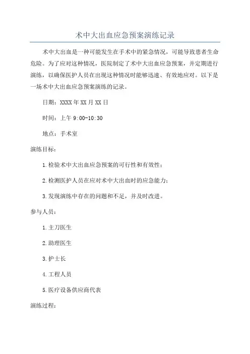 术中大出血应急预案演练记录