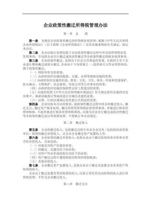 企业政策性搬迁所得税管理办法