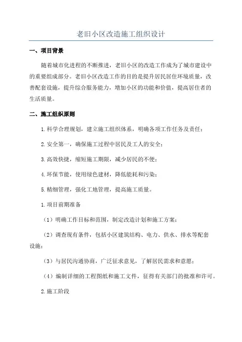 老旧小区改造施工组织设计