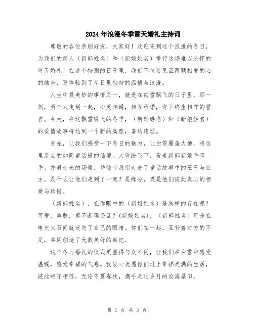 2024年浪漫冬季雪天婚礼主持词