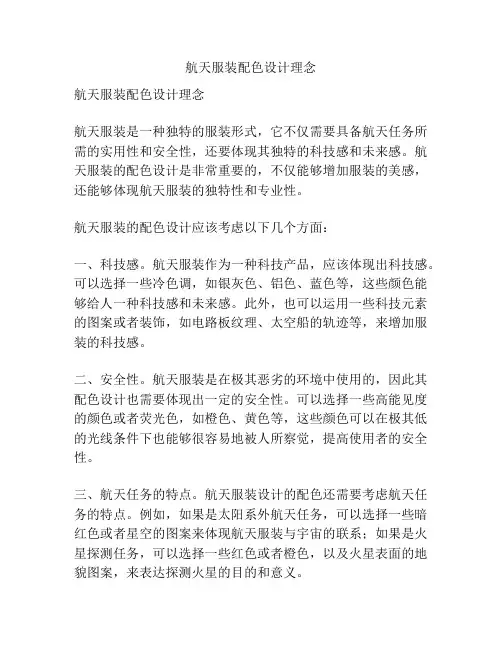 航天服装配色设计理念