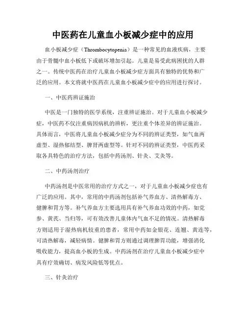 中医药在儿童血小板减少症中的应用