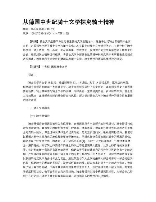 从德国中世纪骑士文学探究骑士精神