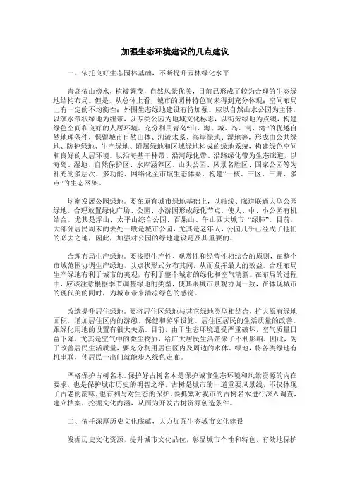 加强生态环境建设的几点建议