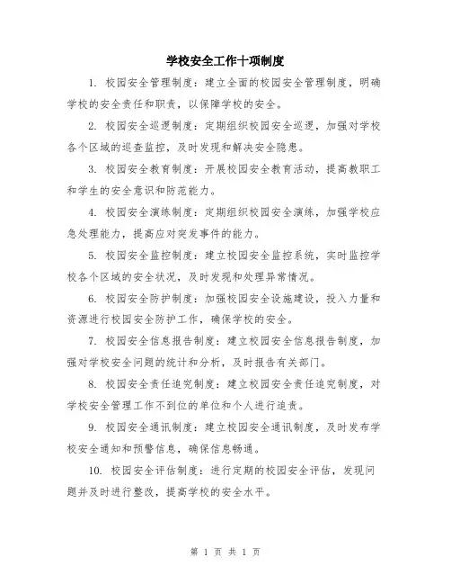 学校安全工作十项制度