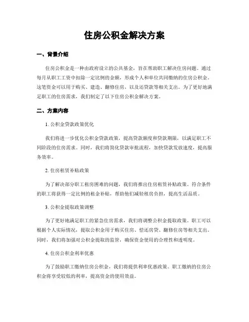 住房公积金解决方案