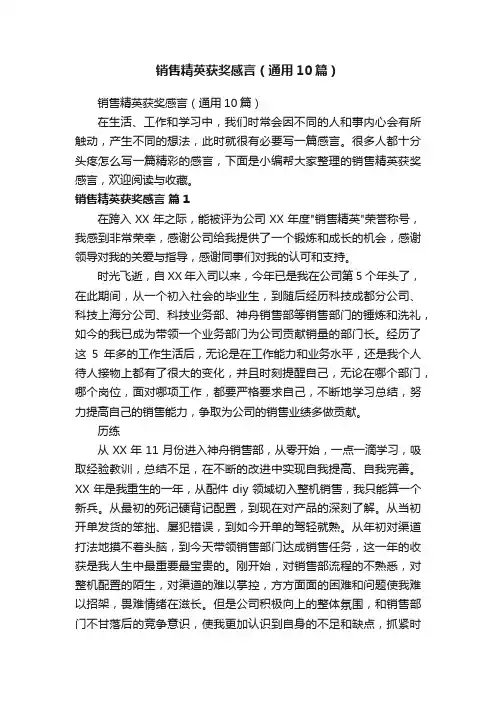 销售精英获奖感言（通用10篇）