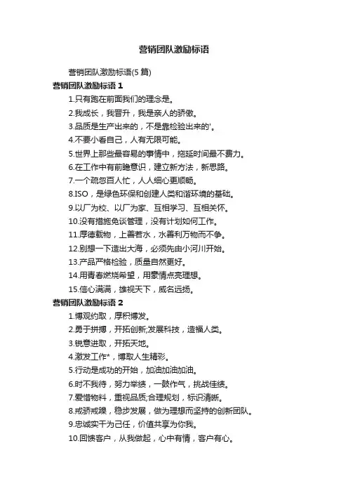 营销团队激励标语（5篇）