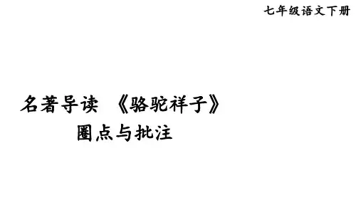 七年级语文上册名著导读 《骆驼祥子》 圈点与批注
