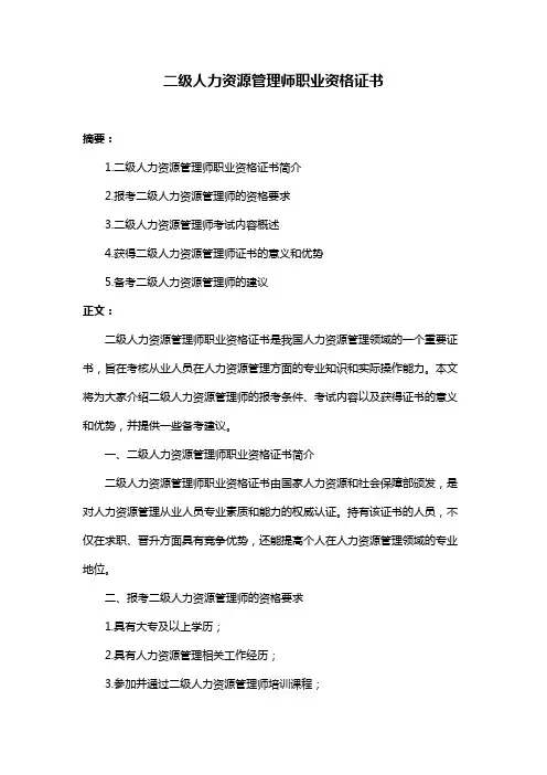 二级人力资源管理师职业资格证书
