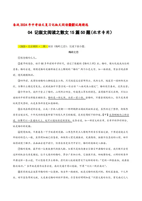 04记叙文阅读之散文15篇50题-2024年中考语文复习记叙文阅读最新试题精选(多省市)(原卷版)