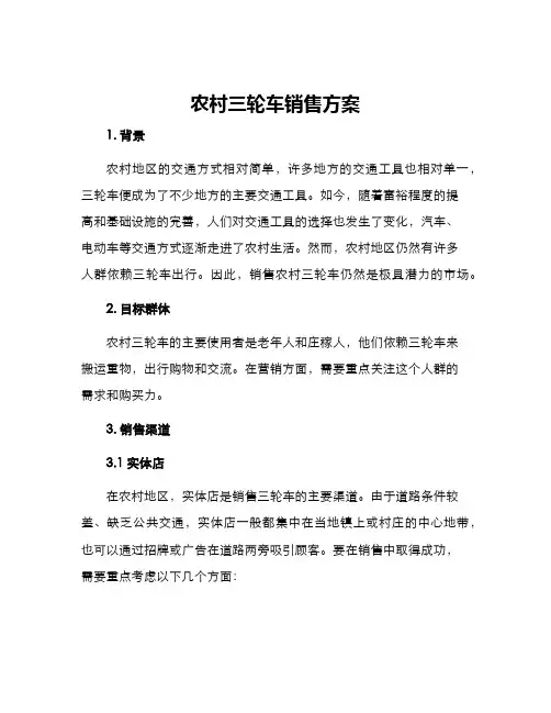 农村三轮车销售方案