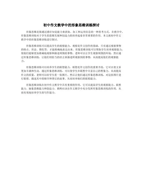 初中作文教学中的形象思维训练探讨