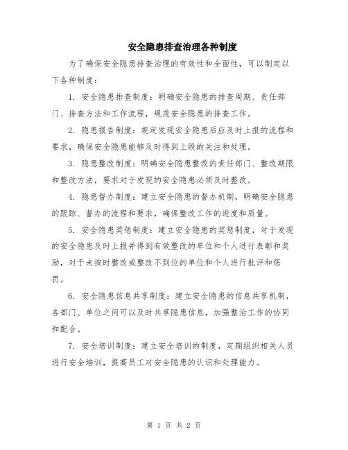 安全隐患排查治理各种制度