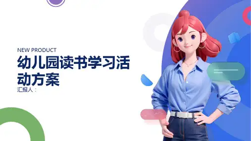幼儿园读书学习活动方案