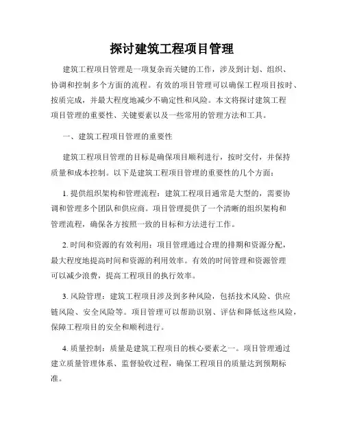 探讨建筑工程项目管理