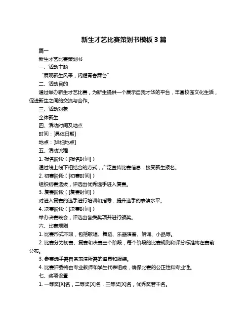 新生才艺比赛策划书模板3篇