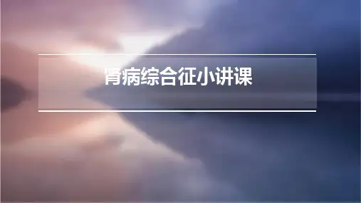 肾病综合征小讲课