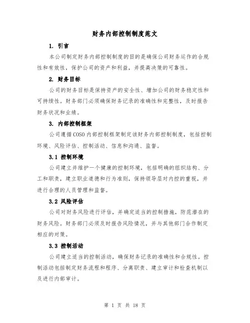 财务内部控制制度范文（五篇）